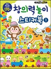창의력 놀이 스티커북 1