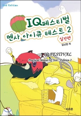 IQ(아이큐) 페스티벌 멘사 아이큐 테스트 2