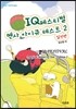 IQ(아이큐) 페스티벌 멘사 아이큐 테스트 2