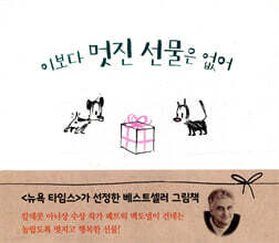 이보다 멋진 선물은 없어