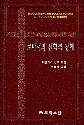 로마서의 신학적 강해