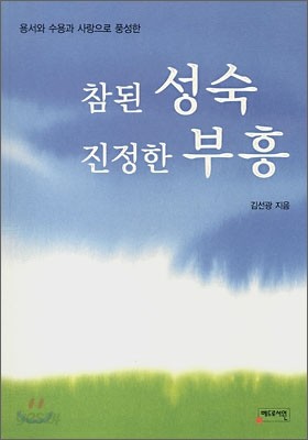 참된 성숙 진정한 부흥