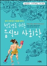 청소년을 위한 음식의 사회학