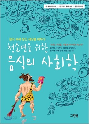 청소년을 위한 음식의 사회학