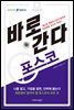 바로 간다 포스코 - 바로취업 시리즈 16