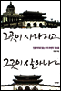 그곳이 사라지고, 그곳이 살아나고