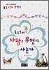 톨스토이 사람은 무엇으로 사는가
