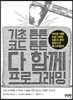 다 함께 프로그래밍