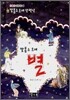 별ㆍ마지막 수업