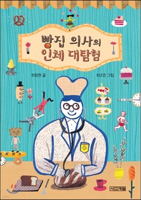 빵집 의사의 인체 대탐험