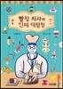 빵집 의사의 인체 대탐험