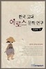 한국 고대 에로스 문학연구