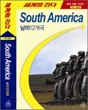 세계를 간다 남미12개국