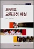 초등학교 교육과정 해설