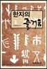 한자의 즐거움