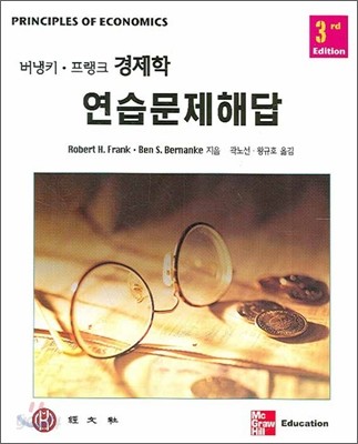 버냉키 프랭크 경제학 연습문제해답