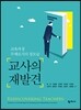 교사의 재발견