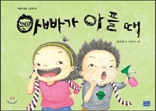 아빠가 아플 때