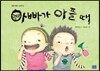 아빠가 아플 때