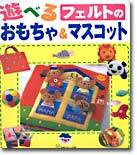遊べるフェルトのおもちゃ&マスコット