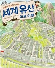 글로브 박사와 떠나는 세계유산 미로여행