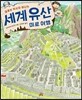 글로브 박사와 떠나는 세계유산 미로여행