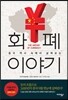 화폐 이야기