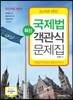 국제법 최신 객관식 문제집