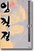 (이두호 장편역사만화) 임꺽정 13