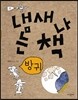 냄새 나는 책 1 방귀