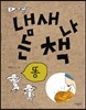 냄새 나는 책 2 똥