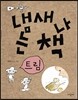 냄새 나는 책 4 트림