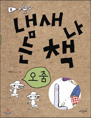 냄새 나는 책 5 오줌
