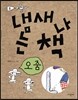 냄새 나는 책 5 오줌