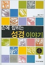 손에 잡히는 성경 이야기1