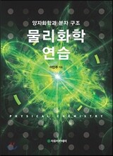 물리화학연습