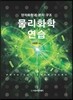 물리화학연습