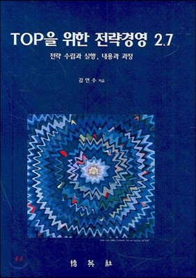 TOP을 위한 전략경영 2.7