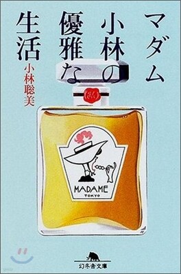 マダム小林の優雅な生活