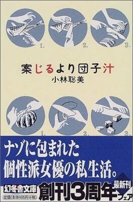 案じるより團子汁