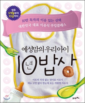 예성맘의 우리아이 10년 밥상