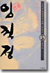 (이두호 장편역사만화) 임꺽정 15