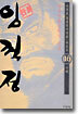 (이두호 장편역사만화) 임꺽정 16