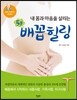 내 몸과 마음을 살리는 5분 배꼽 힐링
