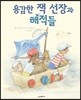 용감한 잭 선장과 해적들