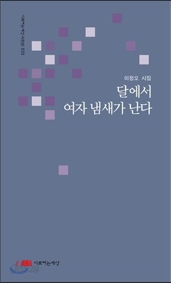 달에서 여자 냄새가 난다