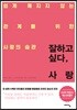 잘하고싶다, 사랑
