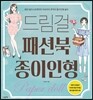 드림걸 패션북 종이인형