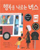 행복을 나르는 버스