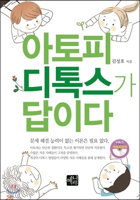 아토피 디톡스가 답이다